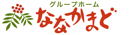 グループホームななかまど