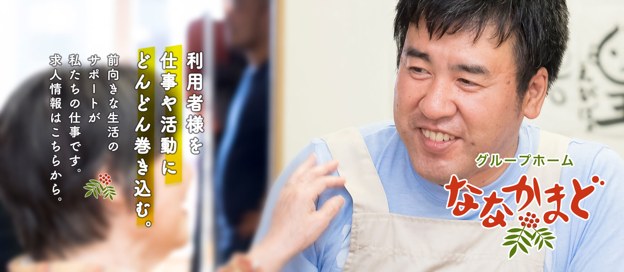 利用者様を仕事や活動にどんどん巻き込む